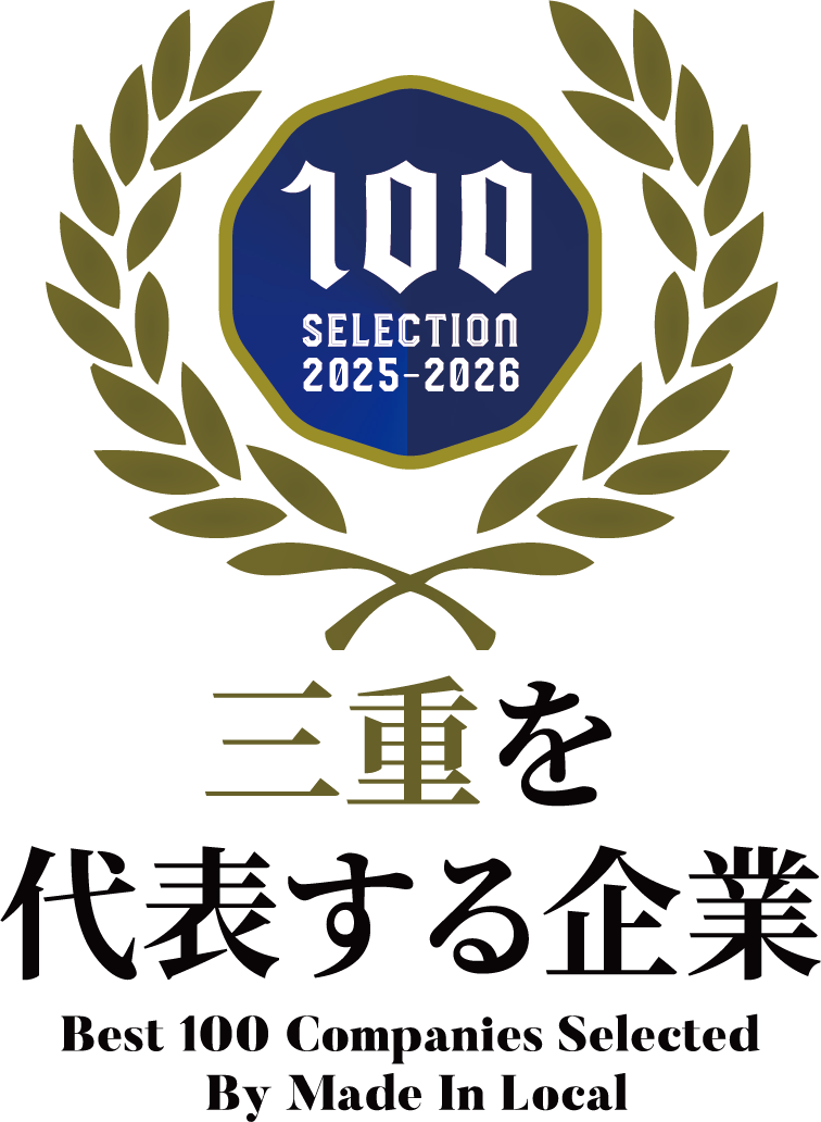 三重を代表する企業100選